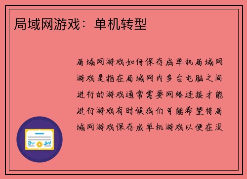 局域网游戏：单机转型