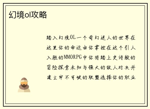 幻境ol攻略
