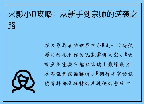 火影小R攻略：从新手到宗师的逆袭之路