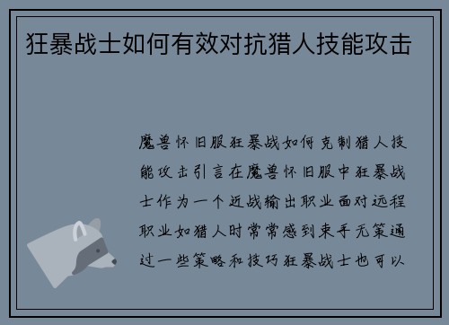 狂暴战士如何有效对抗猎人技能攻击
