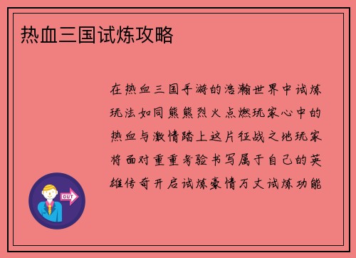 热血三国试炼攻略