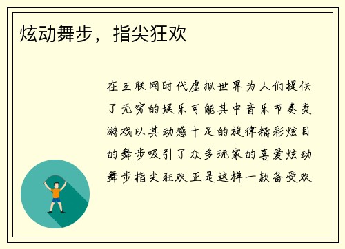 炫动舞步，指尖狂欢