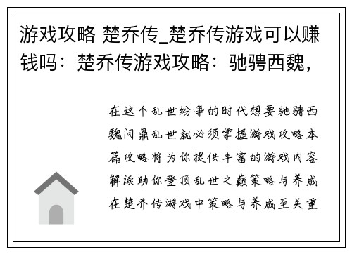 游戏攻略 楚乔传_楚乔传游戏可以赚钱吗：楚乔传游戏攻略：驰骋西魏，问鼎乱世