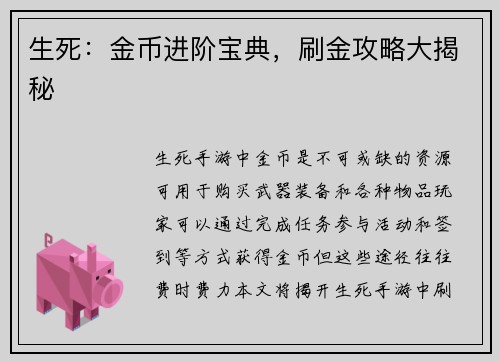 生死：金币进阶宝典，刷金攻略大揭秘