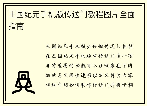 王国纪元手机版传送门教程图片全面指南