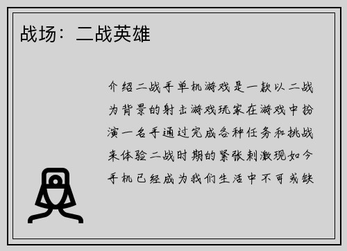 战场：二战英雄