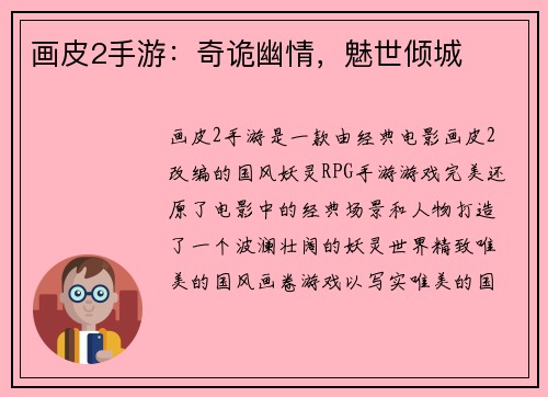 画皮2手游：奇诡幽情，魅世倾城