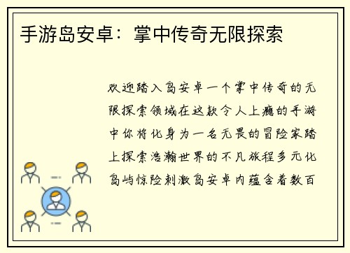 手游岛安卓：掌中传奇无限探索