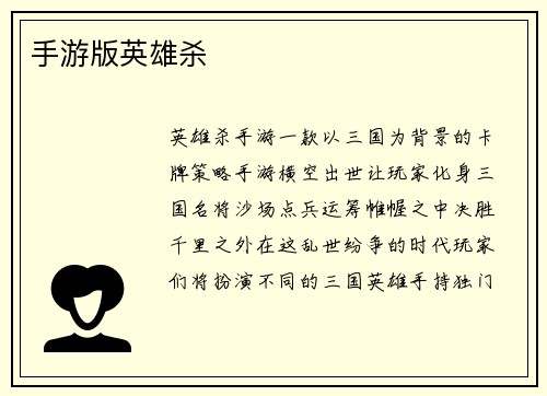 手游版英雄杀