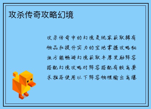 攻杀传奇攻略幻境