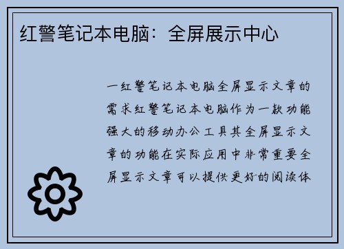 红警笔记本电脑：全屏展示中心