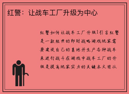 红警：让战车工厂升级为中心