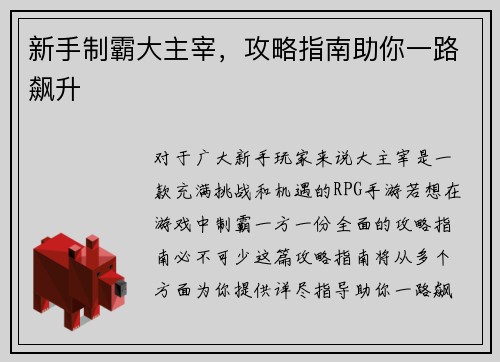 新手制霸大主宰，攻略指南助你一路飙升