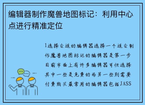 编辑器制作魔兽地图标记：利用中心点进行精准定位