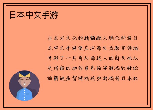 日本中文手游