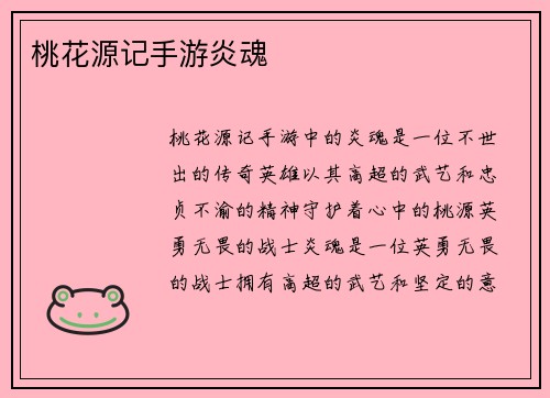 桃花源记手游炎魂