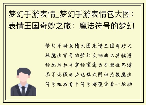梦幻手游表情_梦幻手游表情包大图：表情王国奇妙之旅：魔法符号的梦幻交响曲