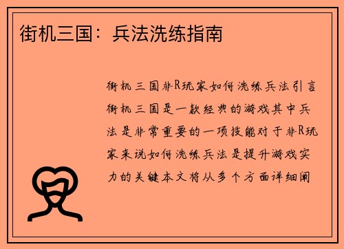 街机三国：兵法洗练指南