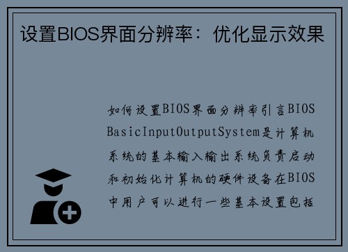 设置BIOS界面分辨率：优化显示效果