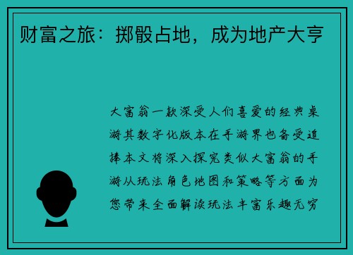 财富之旅：掷骰占地，成为地产大亨