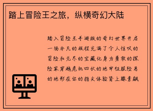 踏上冒险王之旅，纵横奇幻大陆