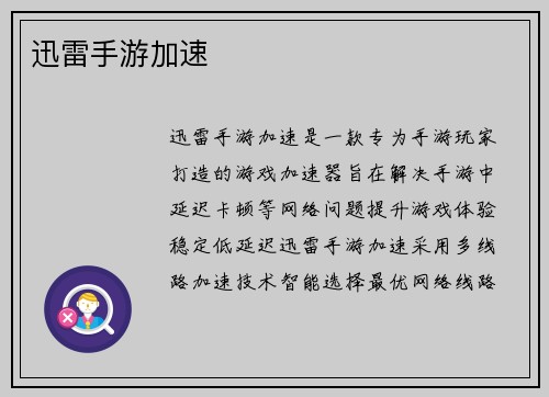 迅雷手游加速