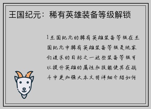 王国纪元：稀有英雄装备等级解锁