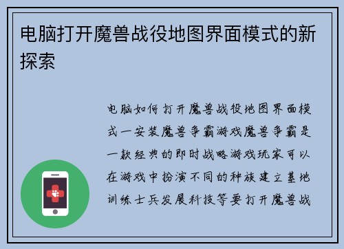 电脑打开魔兽战役地图界面模式的新探索
