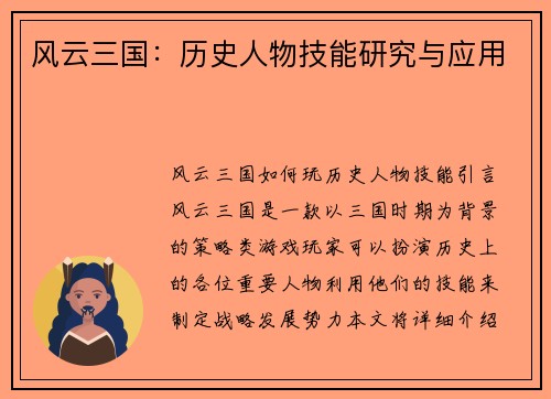 风云三国：历史人物技能研究与应用
