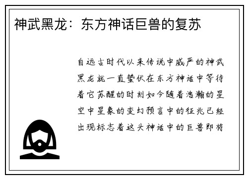 神武黑龙：东方神话巨兽的复苏