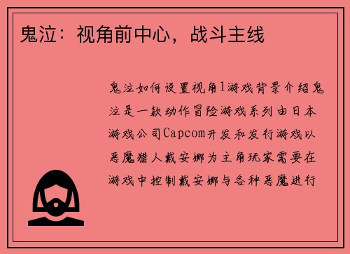 鬼泣：视角前中心，战斗主线