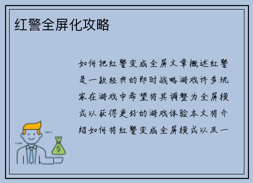 红警全屏化攻略