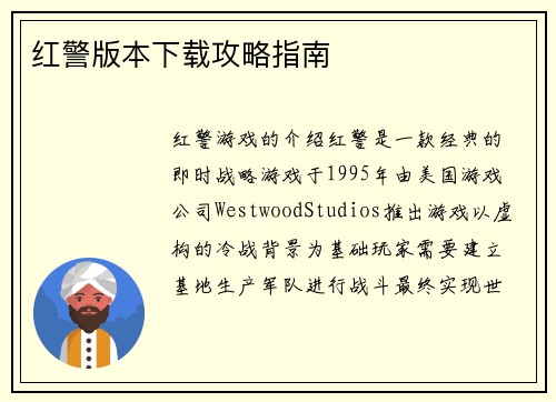 红警版本下载攻略指南