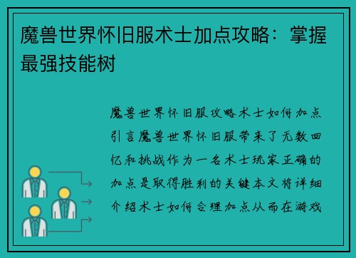 魔兽世界怀旧服术士加点攻略：掌握最强技能树