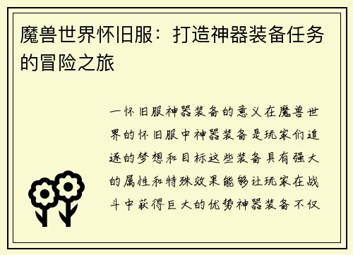 魔兽世界怀旧服：打造神器装备任务的冒险之旅