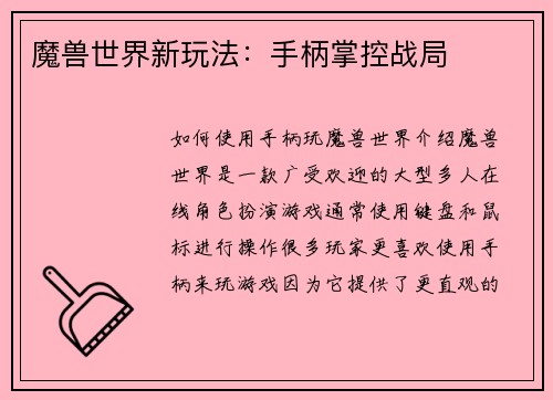 魔兽世界新玩法：手柄掌控战局