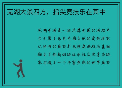 芜湖大杀四方，指尖竞技乐在其中