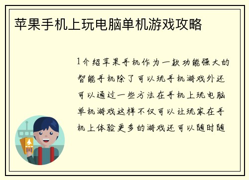 苹果手机上玩电脑单机游戏攻略