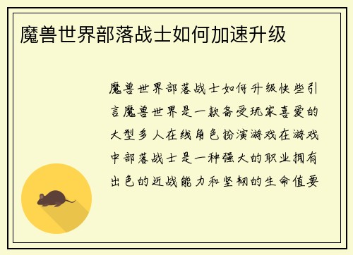 魔兽世界部落战士如何加速升级