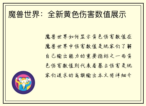 魔兽世界：全新黄色伤害数值展示