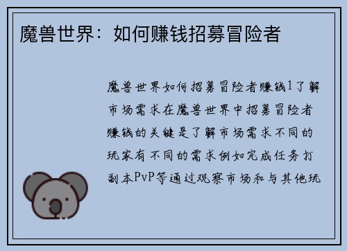 魔兽世界：如何赚钱招募冒险者
