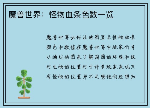魔兽世界：怪物血条色数一览