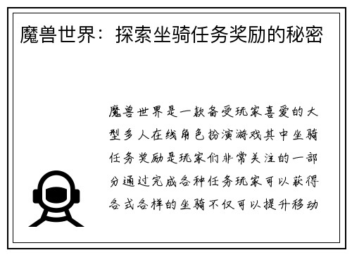 魔兽世界：探索坐骑任务奖励的秘密