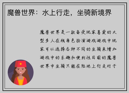 魔兽世界：水上行走，坐骑新境界