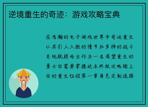 逆境重生的奇迹：游戏攻略宝典