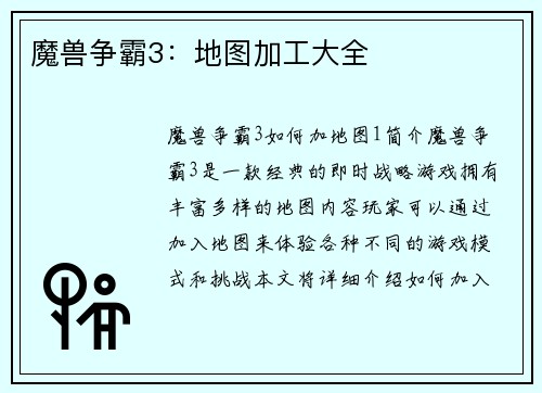 魔兽争霸3：地图加工大全