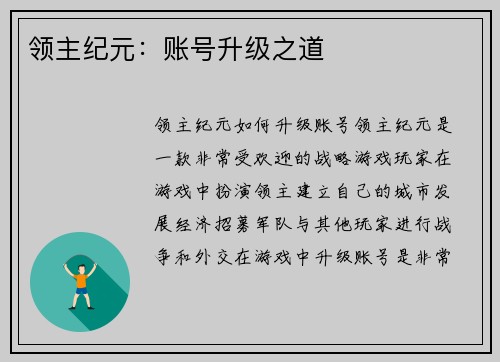 领主纪元：账号升级之道