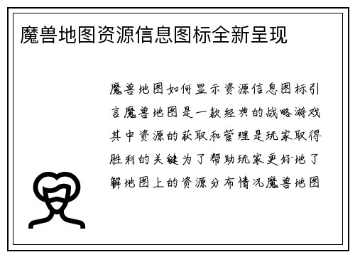 魔兽地图资源信息图标全新呈现