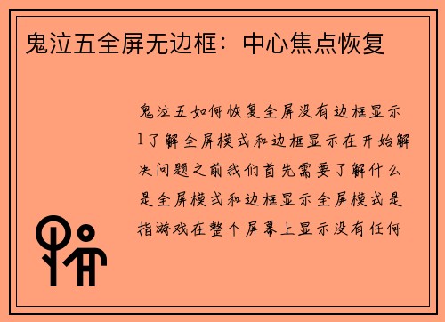 鬼泣五全屏无边框：中心焦点恢复