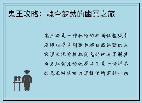 鬼王攻略：魂牵梦萦的幽冥之旅